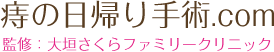 痔の日帰り手術.com    監修：大垣さくらファミリークリニック