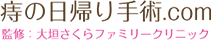 痔の日帰り手術.com    監修：大垣さくらファミリークリニック